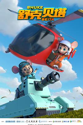 舒克贝塔(全集)